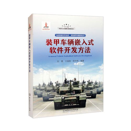 装甲车辆嵌入式软件开发方法(精)/陆战装备科学与技术坦克装甲车辆系